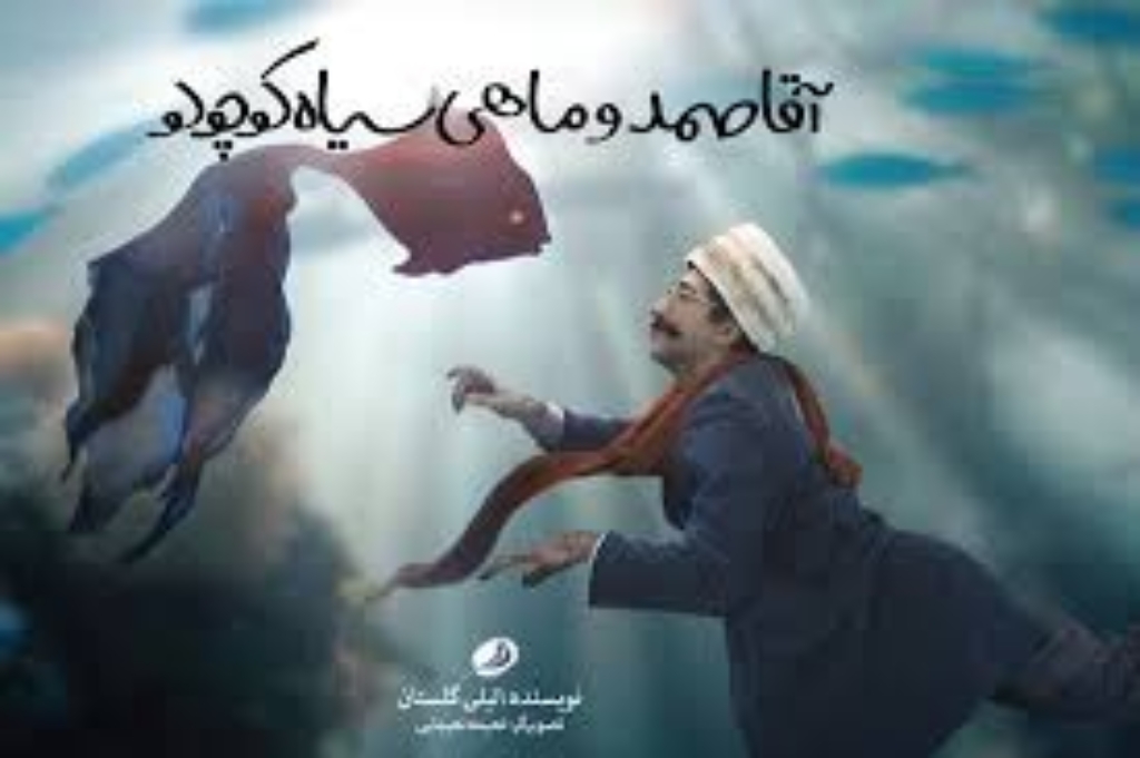 تصویر  آقا صمد و ماهی سیاه کوچولو (خشتی بزرگ-شمیز)